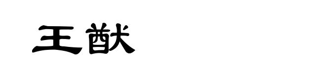 王猷