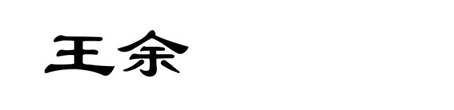 王余