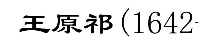王原祁(1642-1715)