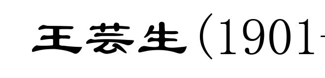 王芸生(1901-1980)