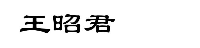 王昭君