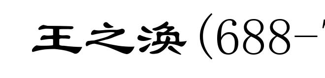 王之涣(688-742)