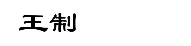 王制