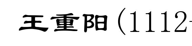 王重阳(1112-1170)