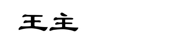 王主