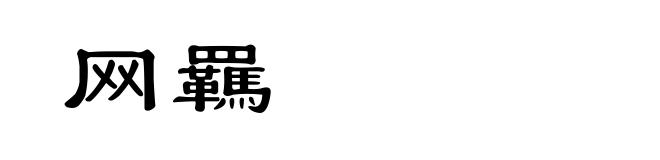 网羈