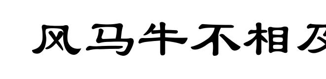 风马牛不相及