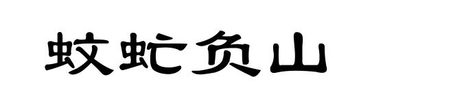 蚊虻负山