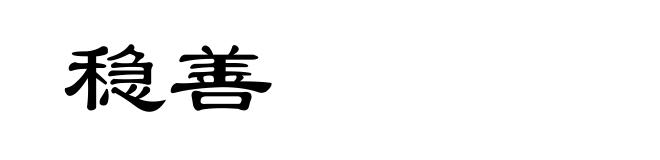 稳善