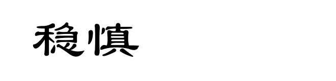 稳慎