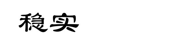 稳实