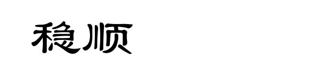 稳顺