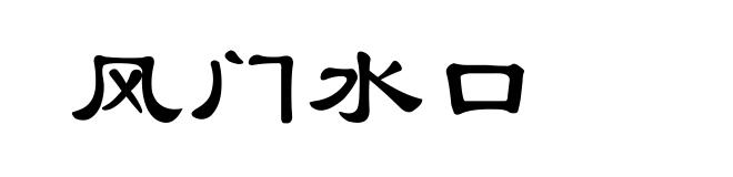 风门水口