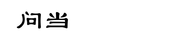 问当