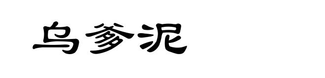 乌爹泥