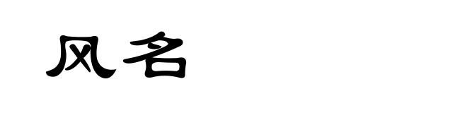 风名