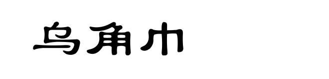乌角巾