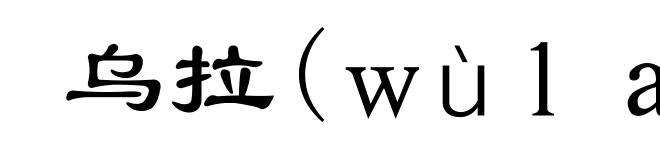 乌拉(ｗùｌａ)