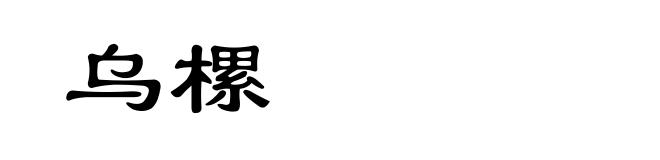 乌樏