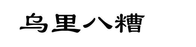 乌里八糟