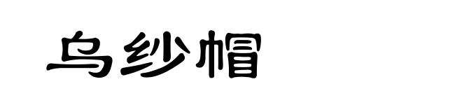 乌纱帽