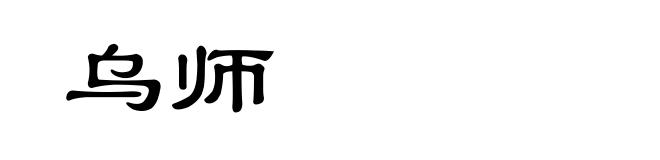 乌师