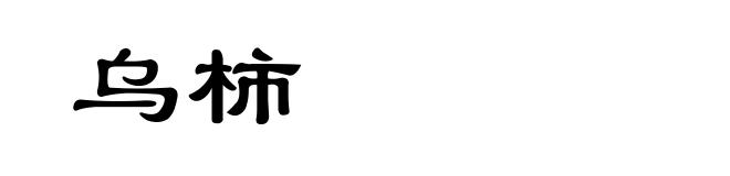 乌柿