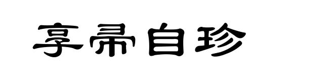 享帚自珍