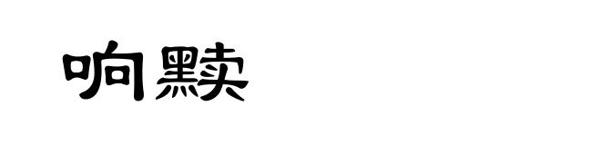 响黩