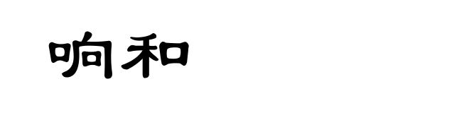 响和