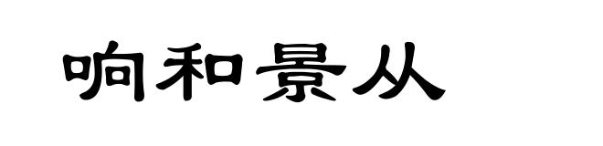 响和景从
