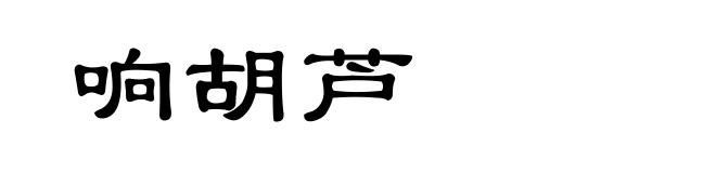 响胡芦