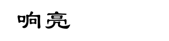 响亮