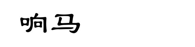 响马