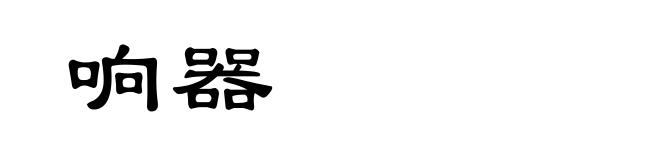响器