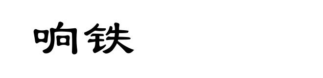 响铁