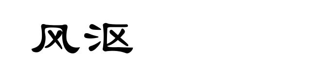 风沤