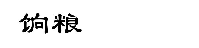 饷粮