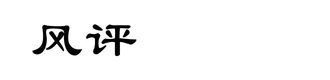 风评