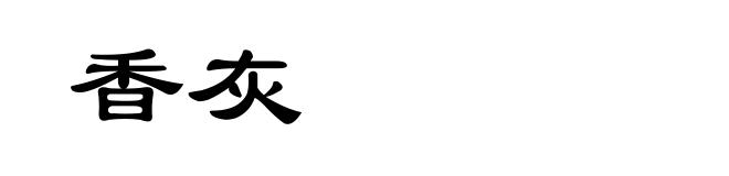 香灰