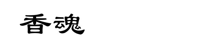香魂