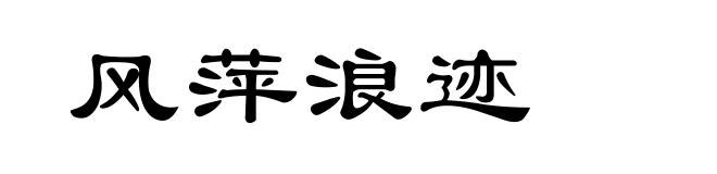 风萍浪迹