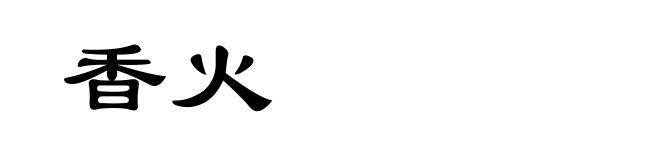 香火