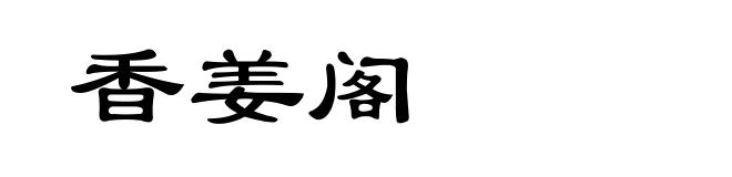 香姜阁