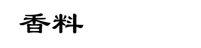 香料