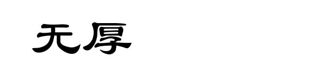 无厚