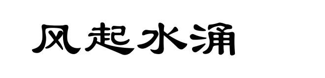 风起水涌