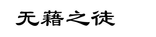 无藉之徒