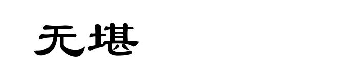 无堪