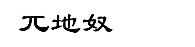 兀地奴